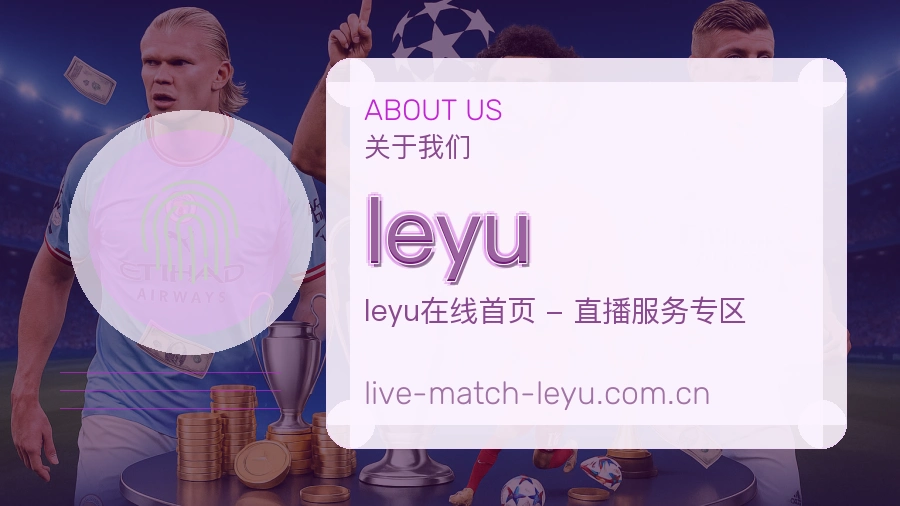 leyu安全认证与赛事覆盖展示